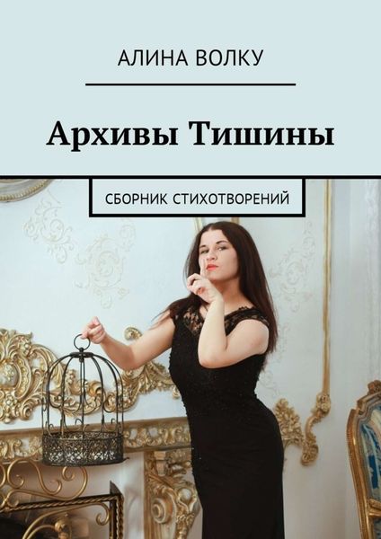 Обложка книги  «Архивы Тишины. Сборник стихотворений»