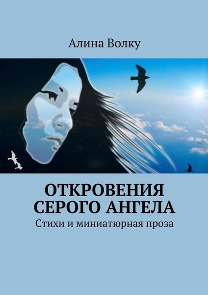 Обложка книги  «Откровения Серого Ангела. Стихи и миниатюрная проза»