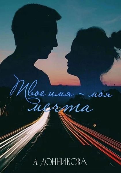 Обложка книги  «Твое имя – моя мечта»
