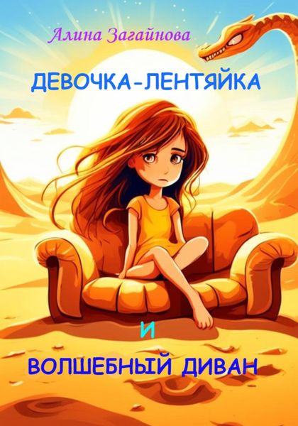 Обложка книги «Девочка-лентяйка и волшебный диван»