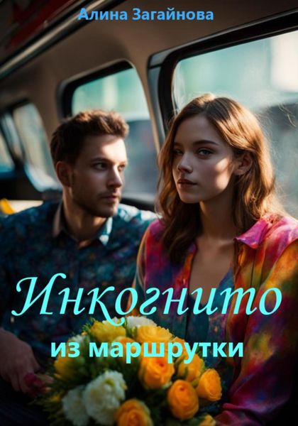 Обложка книги  «Инкогнито из маршрутки»