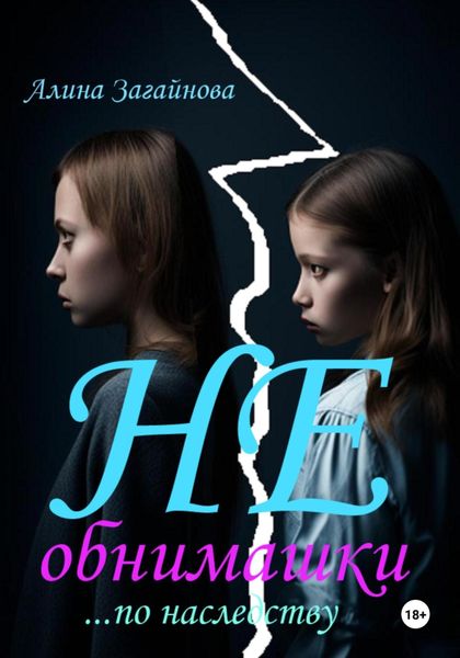 Обложка книги «(Не)обнимашки… по наследству»