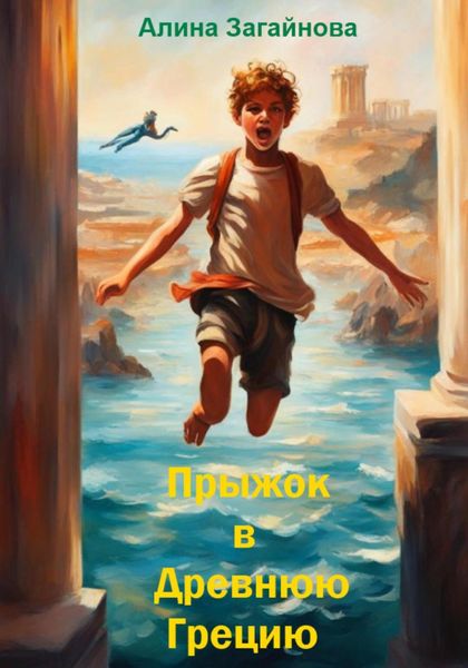 Обложка книги «Прыжок в Древнюю Грецию»