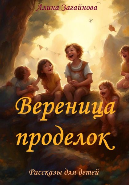 Обложка книги «Вереница проделок»