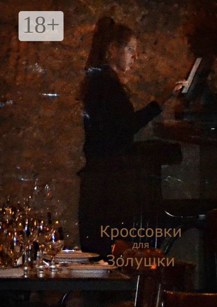 Обложка книги «Кроссовки для Золушки. Рассказы и рассказки»