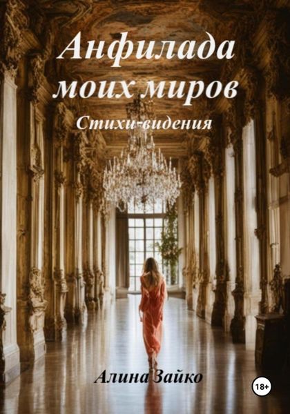 Обложка книги  «Анфилада моих миров»