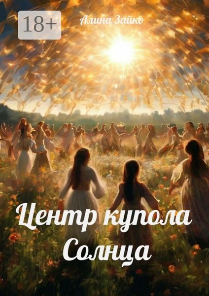 Обложка книги  «Центр купола Солнца»