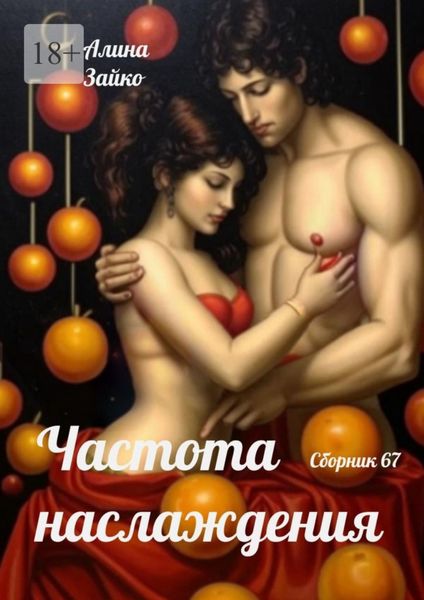 Обложка книги  «Частота наслаждения. Сборник 67»
