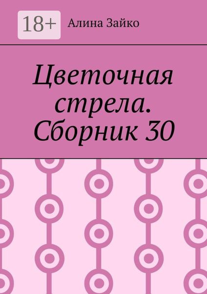 Обложка книги  «Цветочная стрела. Сборник 30»