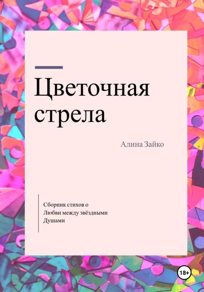 Обложка книги  «Цветочная стрела»