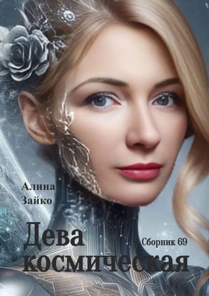 Обложка книги  «Дева космическая. Сборник 69»