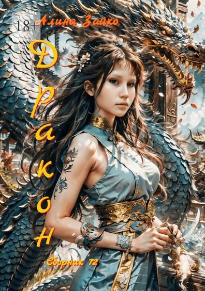 Обложка книги  «Дракон. Сборник 72»