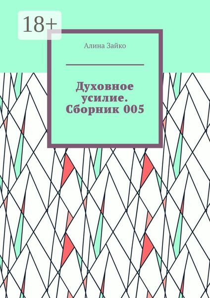 Обложка книги  «Духовное усилие. Сборник 005»