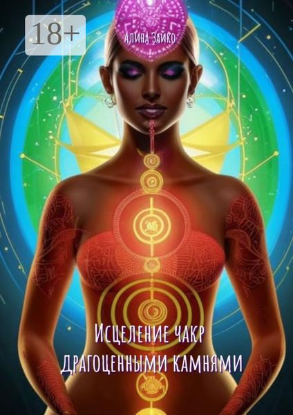 Обложка книги  «Исцеление чакр драгоценными камнями»