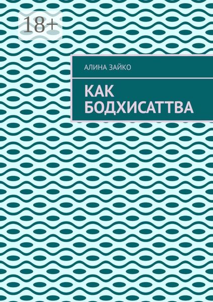Обложка книги  «Как Бодхисаттва»