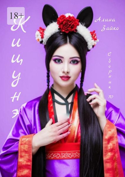 Обложка книги  «Кицунэ. Сборник 70»