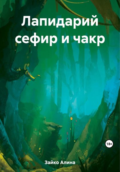 Обложка книги  «Лапидарий сефир и чакр»