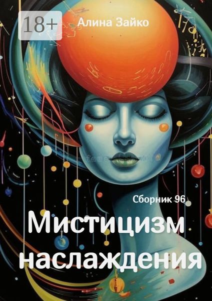 Обложка книги  «Мистицизм наслаждения. Сборник 96»