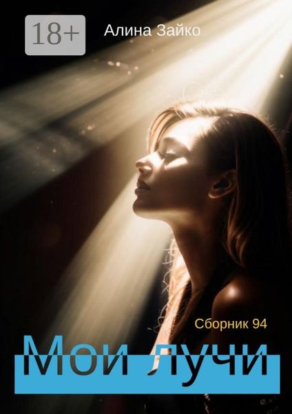 Обложка книги  «Мои лучи. Сборник 94»