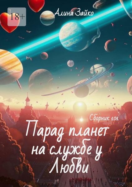 Обложка книги  «Парад планет на службе у Любви. Сборник 101»