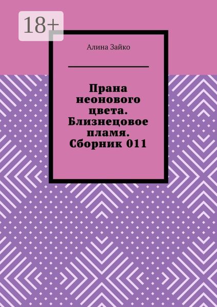 Обложка книги  «Прана неонового цвета. Близнецовое пламя. Сборник 011»
