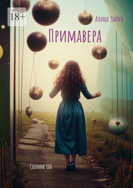 Обложка книги  «Примавера. Сборник 100»