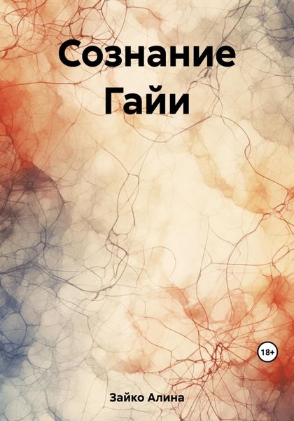 Обложка книги «Сознание Гайи»
