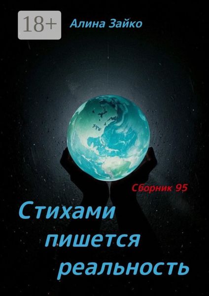 Обложка книги  «Стихами пишется реальность. Сборник 95»