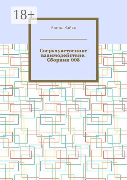 Обложка книги  «Сверхчувственное взаимодействие. Сборник 008»