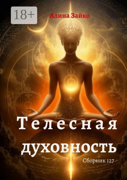 Обложка книги  «Телесная духовность. Сборник 127»