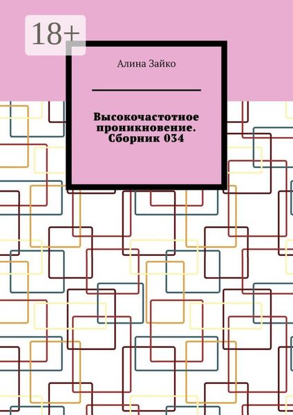 Обложка книги  «Высокочастотное проникновение. Сборник 034»
