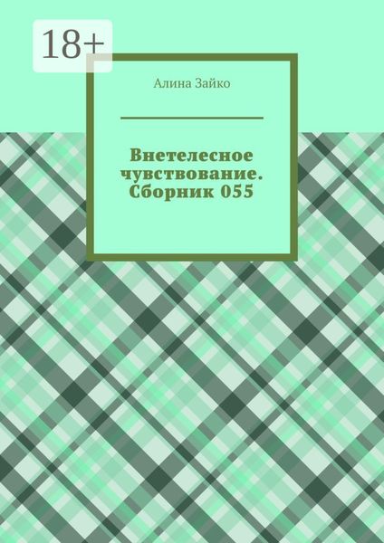 Обложка книги  «Внетелесное чувствование. Сборник 055»