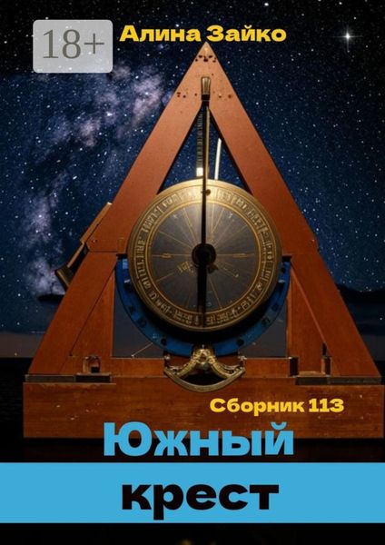 Обложка книги  «Южный крест. Сборник 113»