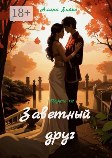 Обложка книги  «Заветный друг. Сборник 137»