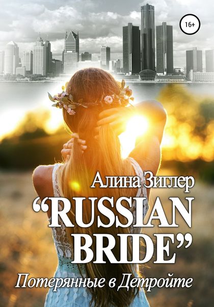 Обложка книги ««Russian Bride»: Потерянные в Детройте»