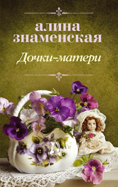 Обложка книги «Дочки-матери»