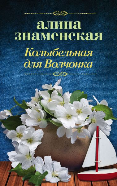 Обложка книги «Колыбельная для Волчонка»
