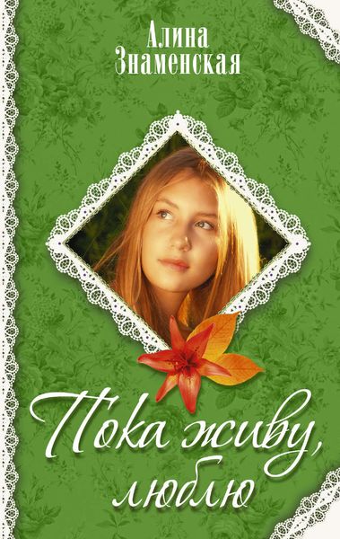Обложка книги «Пока живу, люблю»
