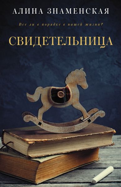 Обложка книги «Свидетельница»
