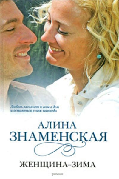Обложка книги «Женщина-зима»