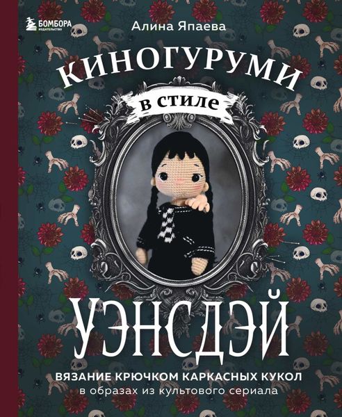Обложка книги «Киногуруми в стиле «УЭНСДЭЙ». Вязание крючком каркасных кукол в образах из культового сериала!»