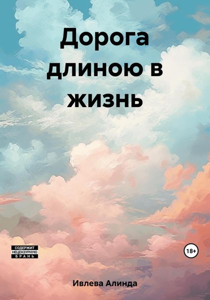 Обложка книги «Дорога длиною в жизнь»