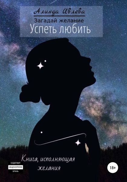 Обложка книги «Успеть любить»