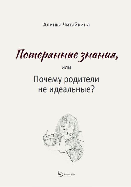 Обложка книги  «Потерянные знания, или почему родители не идеальные»