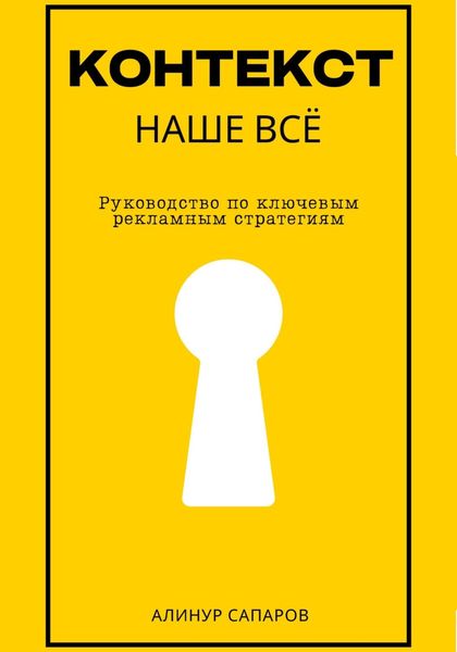 Обложка книги «Контекст – наше все. Руководство по ключевым рекламным стратегиям»