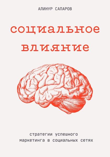 Обложка книги «Социальное влияние: стратегии успешного маркетинга в социальных сетях»