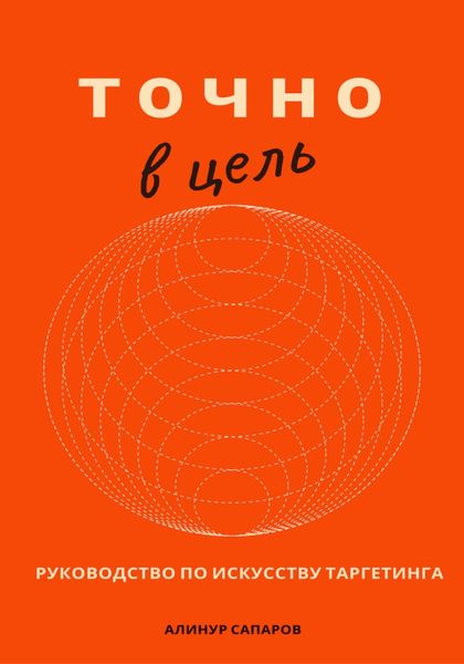 Обложка книги «Точно в цель. Руководство по искусству таргетинга»