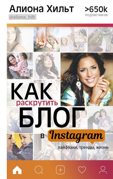 Обложка книги «Как раскрутить блог в Instagram: лайфхаки, тренды, жизнь»