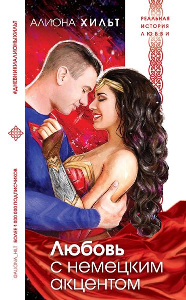 Обложка книги «Любовь с немецким акцентом»