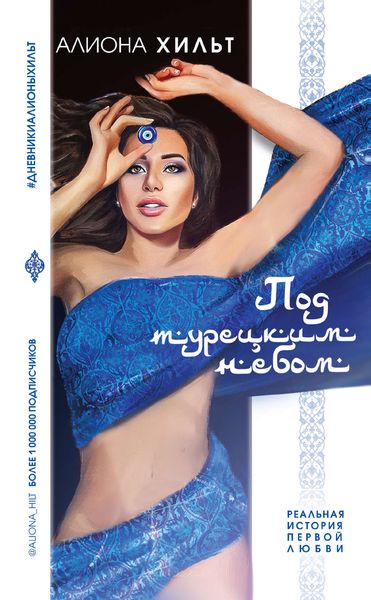 Обложка книги «Под турецким небом»